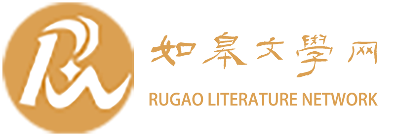 如皋文学网