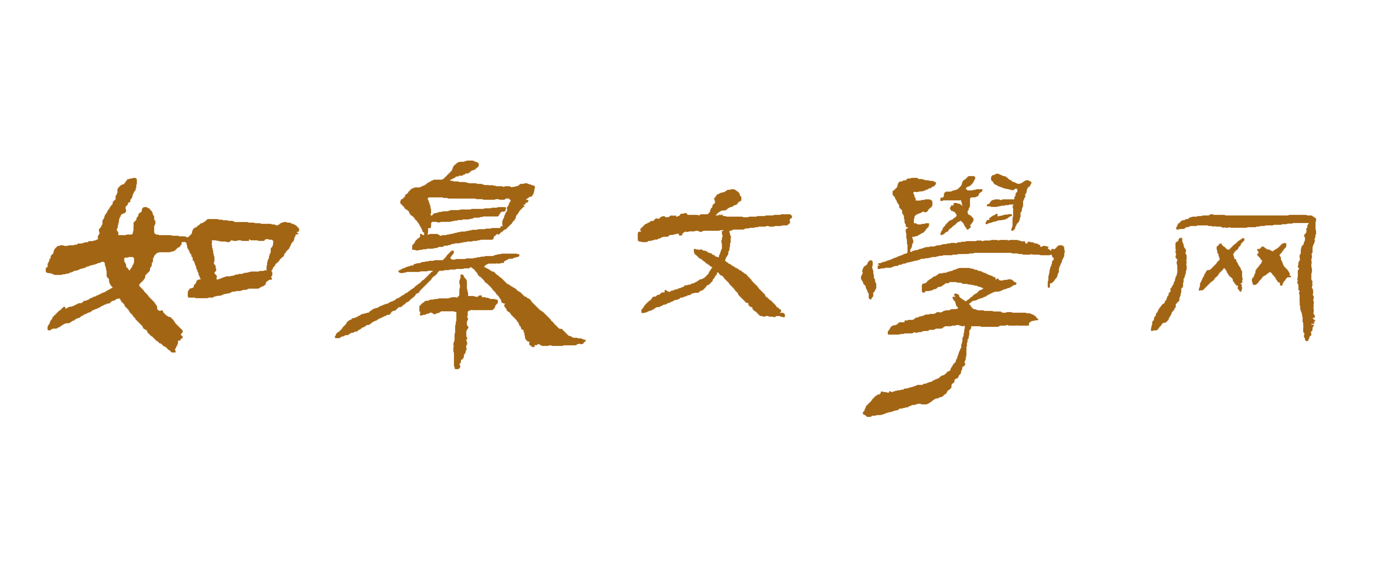 秋日私语