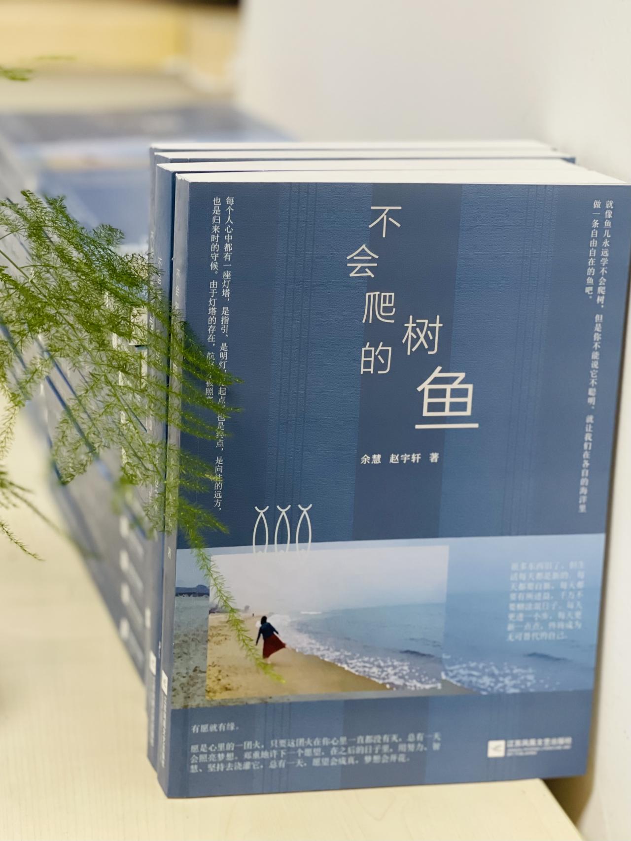 新书《不会爬树的鱼》：鱼儿不会爬树，你不能说它不聪明