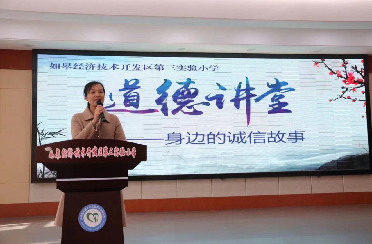 如皋经济技术开发区第三实验小学开展“诚实守信”道德讲堂活动