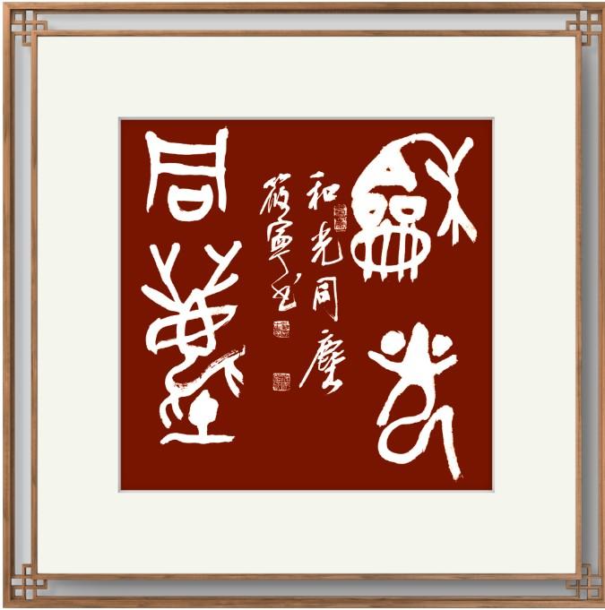 曹桂明《砥砺前行，和光同尘》